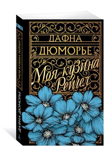 AST Μπορώ να βοηθήσω με τη διόρθωση της μετάφρασης: "Η ξαδέρφη μου Ρέιτσελ (μ...