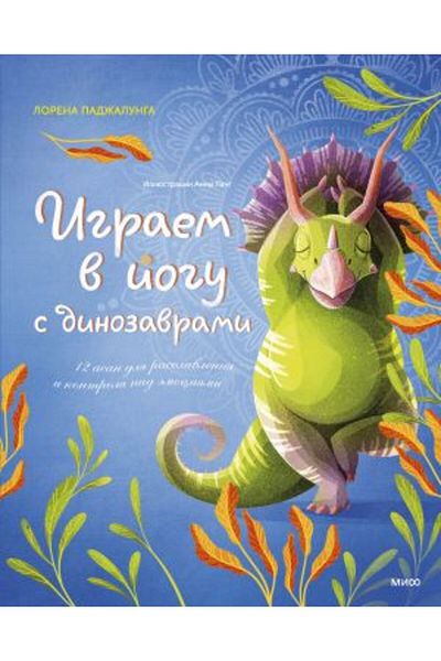 AST Igraem V Jogu S Dinozavrami. 12 Asan Dlja Rasslablenija I Controlja Nad Èmocijami/ Page:48