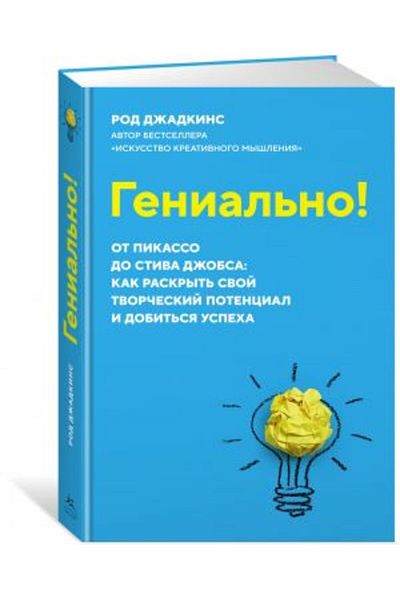 AST Zamechatel'Nyy! Ot Pikasso Do Stiva Dzhobsa: Kak Raskryt' Svoy Tvorcheskiy Potentsial I Dobit'Sya