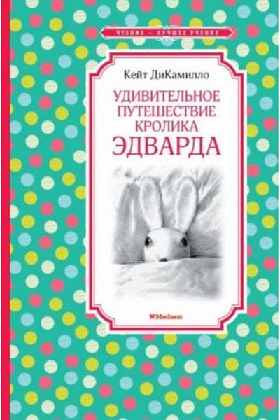 AST Edvarda Udivitel'Noye Puteshestviye Krolika - Page 144