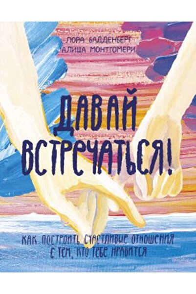 AST Davaj vstre?at?sja! Cum să construiești? relații romantice cu cine te pla...