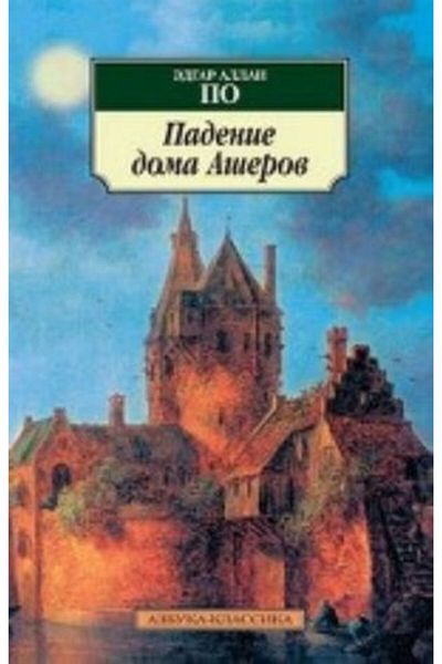 AST Padenie Doma Ašerov/ Page:320