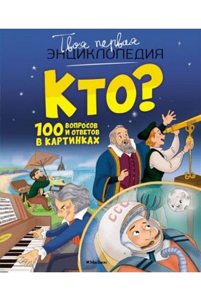 AST Who? 100 Voprosov I Otvetov V Kartinkakh/ Page:128