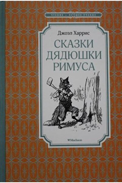 AST Приказки на чичо Римус/ SAYFA:128