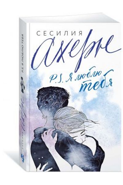 AST P.S. Ya Lyublyu Tebya - Page:528