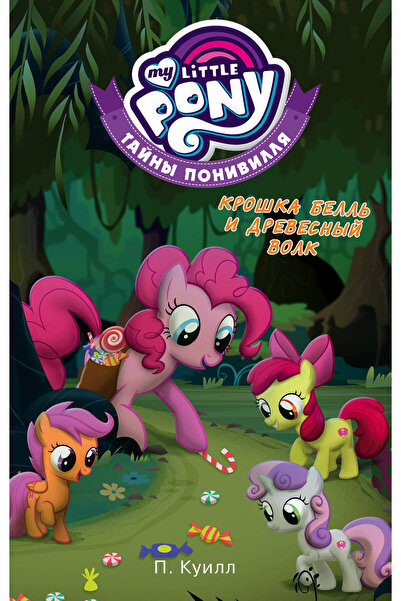 AST Моето малко пони - Тайният понивил, Дървесен вълк за малката камбанка