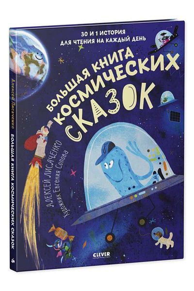 AST Umnoye Chteniye - Bol'Shaya Kniiga Skazok, 30 in 1 Istoriya, Dolgogo Chteniya Kazhdyy Den' / Lisachenko / S112