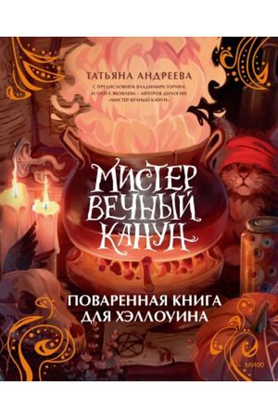 AST Mister Veñyj Kanun - Povarennaja Kniga Dlja Hellouina / Page: 192