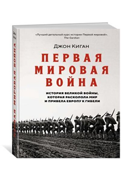 AST Първата световна война. История на Великата война, разделила света и дове...