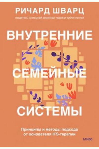 AST Vnutrennie Semejnye Systemy. Principy I Metody Podhoda Ot Osnovatelja Ifs-Therapy/ Page:208