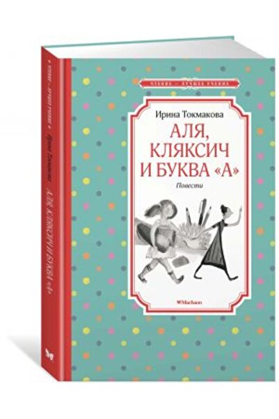AST Alya, Klyaksich i bukva "A". Povesti/   SAYFA:112