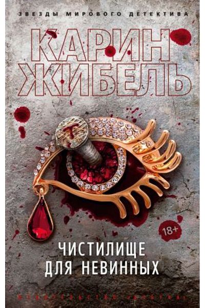 AST Chistilishche Dlya Nevinnykh 
 / Page:544