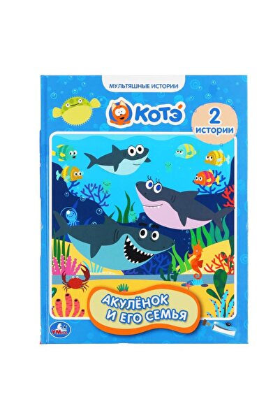 AST УМКА - Акуленок и неговото семейство. Муляшки истории 32 Str