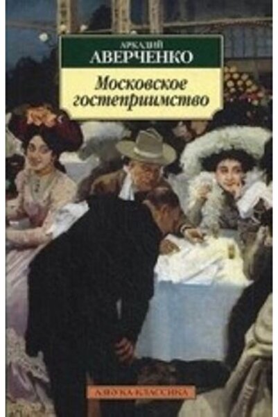 AST Московское гостеприимство Московское гостеприимство / СТРАНИЦА:320