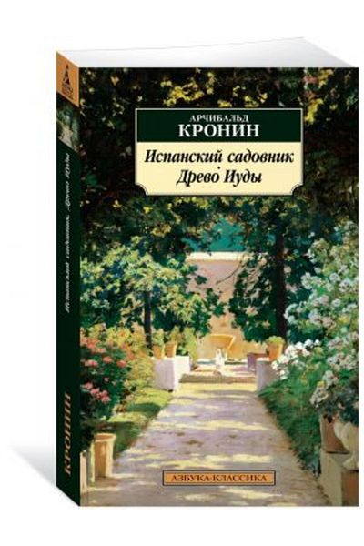 AST Ispanskij Sadovnik - Drevo Iudy (Page: 544)