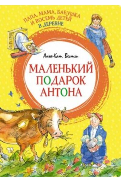 AST Papa, mama, babushka i vosem' detey v derevne. Malen'kiy podarok Antona
/...