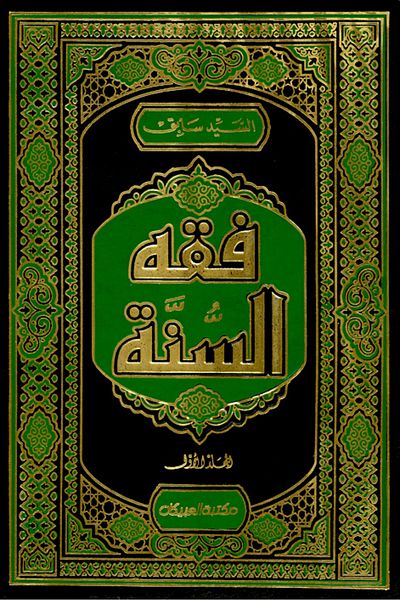 Obeikan Publishing Fiqh of the Sunnah 1/3