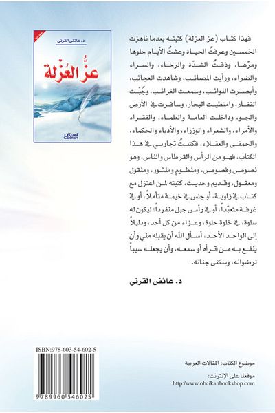 Obeikan Publishing The glory of isolation