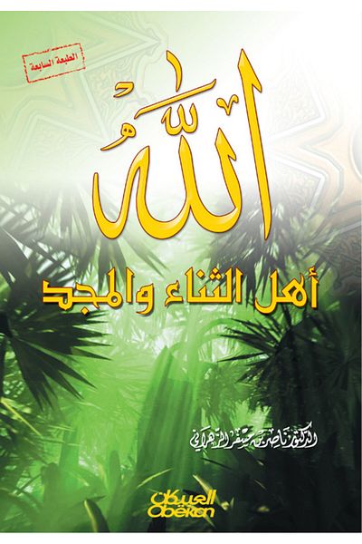 Obeikan Publishing Allah is Worthy of Praise and Glory