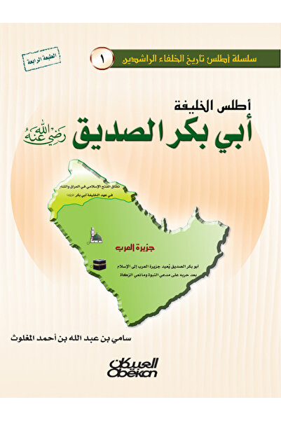 Obeikan Publishing أطلس الخليفة أبي بكر الصديق (رضي الله عنه)