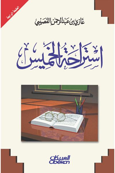 Obeikan Publishing Thursday Break