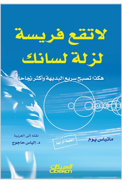 Obeikan Publishing Don't fall prey to a slip of the tongue.