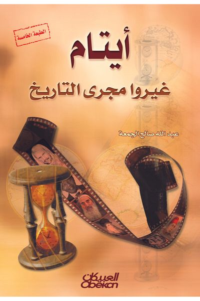 Obeikan Publishing Orphans Who Changed the Course of History