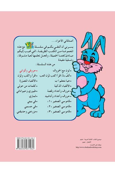 Obeikan Publishing Series of ABCs: My Letters and Colors