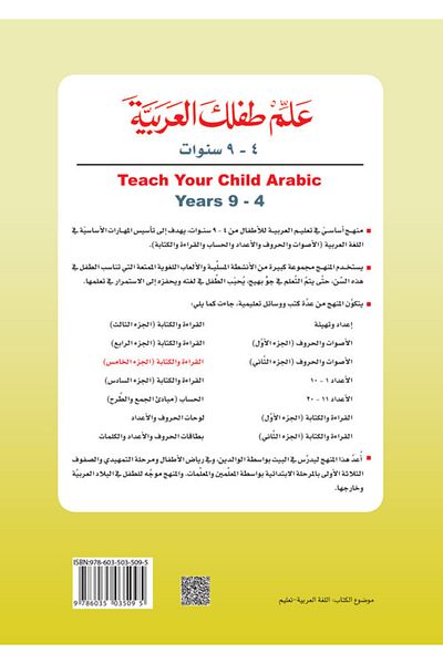 Obeikan Publishing Teach Your Child Arabic: Reading and Writing Part 5