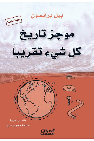 Obeikan Publishing A Brief History of Almost Everything