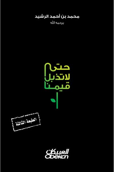 Obeikan Publishing So Our Values Don’t Wilt