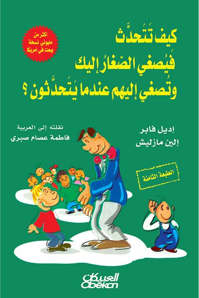 Obeikan Publishing How to Speak So Children Listen and Listen to Them When They Speak