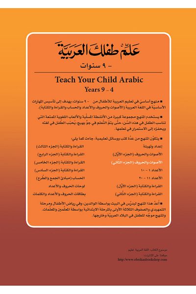 Obeikan Publishing Teach Your Child Arabic: Sounds and Letters Part 2
