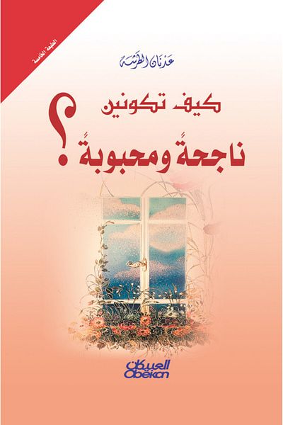 Obeikan Publishing How to Be Successful and Loved?