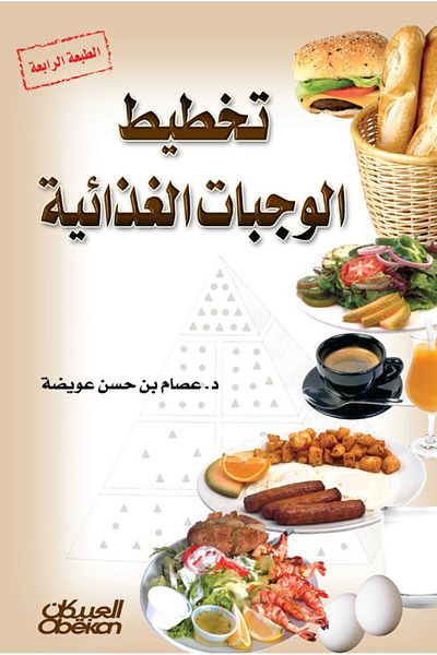 Obeikan Publishing Meal Planning