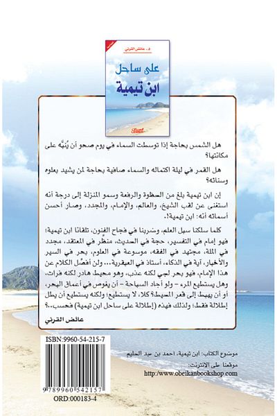 Obeikan Publishing On the Coast of Ibn Taymiyyah