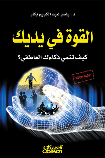 Obeikan Publishing القوة بين يديك – كيف تطور ذكائك العاطفي؟