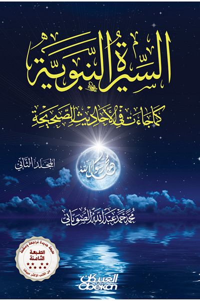 Obeikan Publishing The Prophetic Biography as Narrated in Authentic Hadiths - Two Volumes - 9th Edition