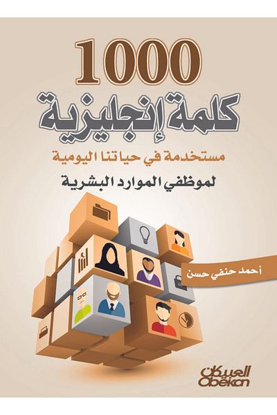 Obeikan Publishing 1000 English Words Used in Our Daily Lives for Human Resources Employees