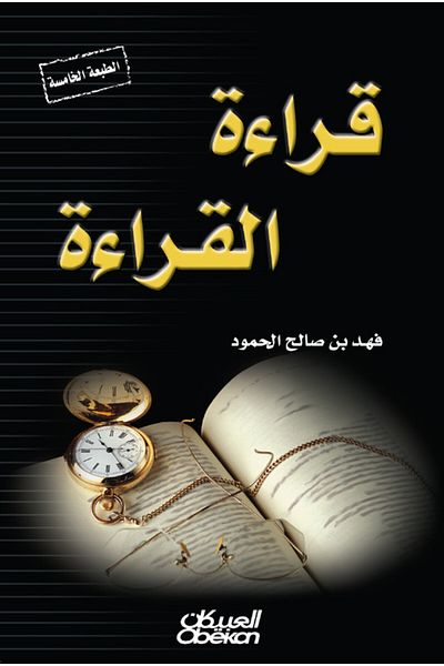 Obeikan Publishing reading reading