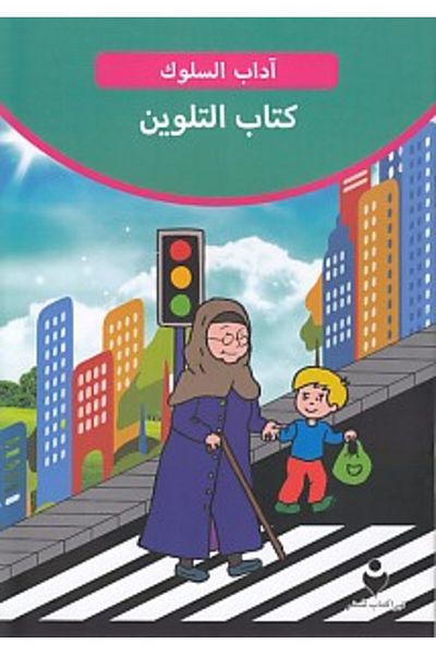 Tire Kitap Adab-i Exemption (Arabic - Paint Book 2)