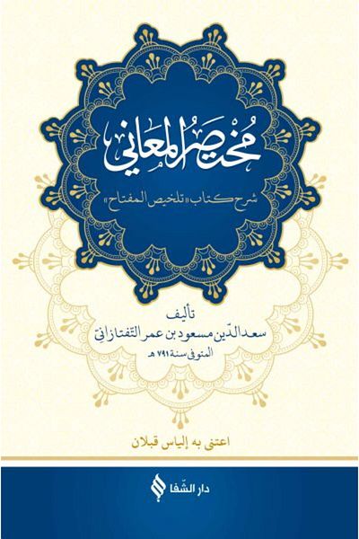 Şifa Yayınevi Muhtasar al-Ma'ani (Hardcover)