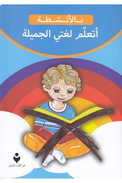 Tire Kitap I'm Learning My Beautiful Slice (Arabic)