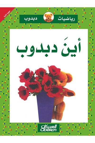 Obeikan Publishing Teddy Bear Math: Where is Teddy Bear?