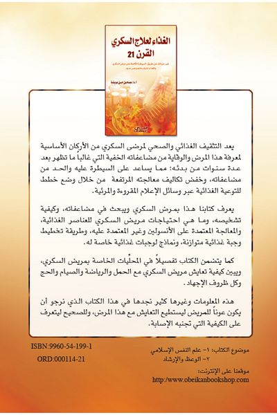 Obeikan Publishing Nutrition for Diabetes Treatment in the 21st Century