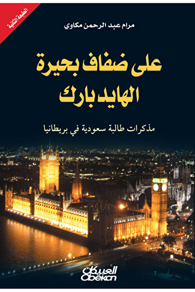 Obeikan Publishing على ضفاف بحيرة الهايدبارك - مذكرات طالبة سعودية في بريطانيا