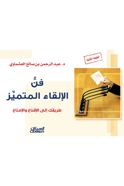 Obeikan Publishing The art of outstanding delivery