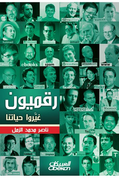 Obeikan Publishing Digital people who changed our lives
