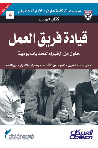 Obeikan Publishing Pocket Book: Team Leadership - Expert Solutions to Everyday Challenges