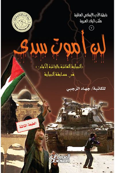 Obeikan Publishing Islamic Literary Association: I Will Not Die in Vain